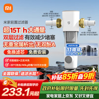 米家 Xiaomi 小米 MJQZGLQFYHDB 前置过滤器