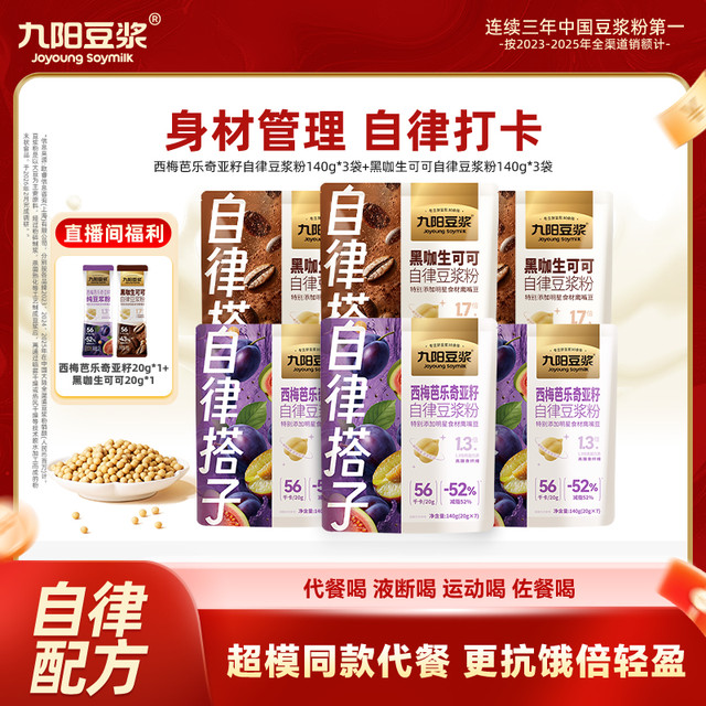 九阳豆浆 黑咖生可可西梅芭乐自律豆浆代餐早餐