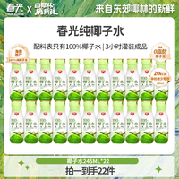 春光 100%NFC椰子水 245ML