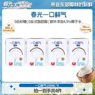 春光 一口鲜气100ML*4零糖椰汁 冷灌锁鲜无菌植物蛋白椰乳饮料