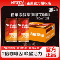 雀巢 即饮咖啡醇浓拿铁2倍咖啡因180ml