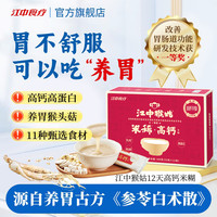 江中食疗 江中猴姑米稀米糊 高蛋白养胃猴头菇 12天装 早餐冲饮即食 高钙款
