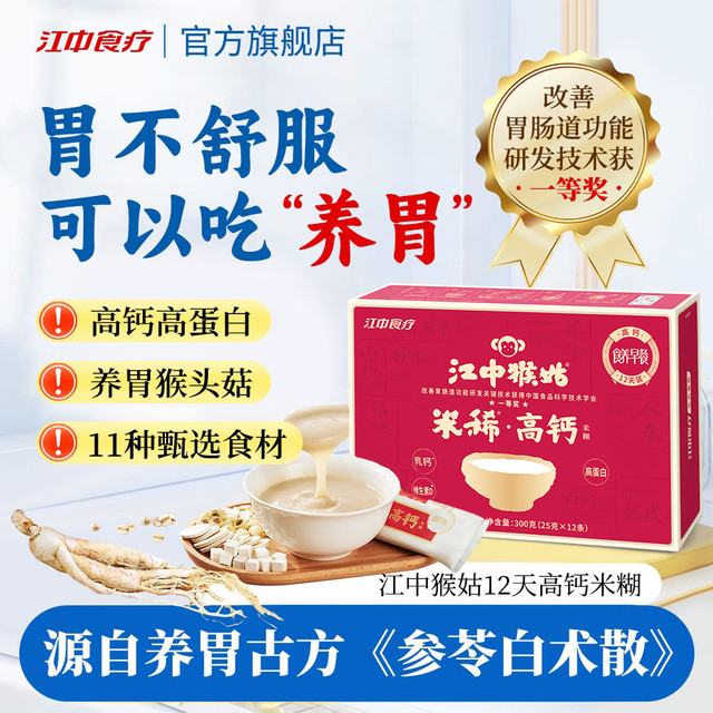 江中食疗 江中猴姑米稀米糊 高蛋白养胃猴头菇 12天装 早餐冲饮即食 高钙款