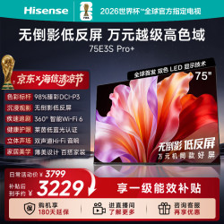 海信 75E3S-PRO+ 液晶电视 75英寸
