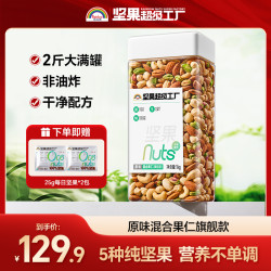 天虹牌 1kg混合果仁罐装旗舰款干净配料鲜香健康饱满大颗粒纯坚果