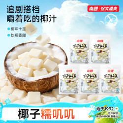 南国 椰子糕72g*5海南特产软糯椰味软糖果糕点小零食R