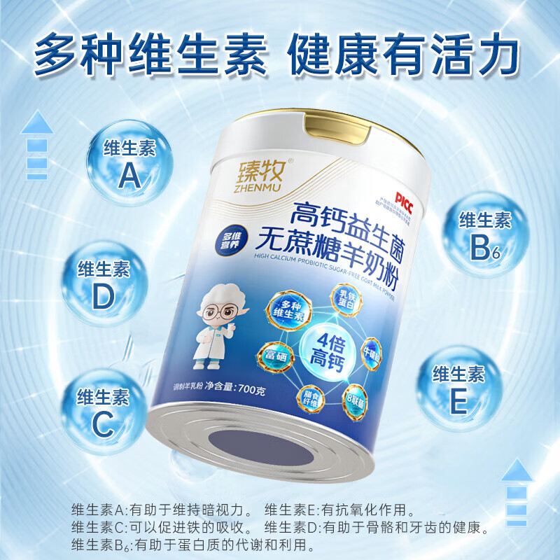 臻牧 高钙多维无蔗糖配方羊奶粉 700g