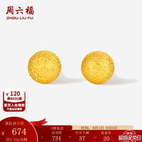 周六福 七夕情人节礼物黄金耳钉女5G足金闪砂圆珠圆形耳饰 计价 0.52g