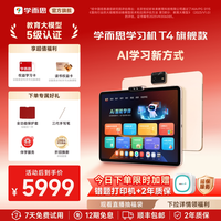 移动端：学而思 Xueersi Online School/学而思网校 T4 Pro AI学习新方式 学习机