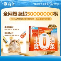 88VIP：有鱼 主食猫条无添加剂成猫幼猫猫咪营养增肥发腮猫零食80支