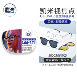 凯米 U6金罡 1.74蓝光防护特薄非球面镜片+超轻眼镜框一副百款可选