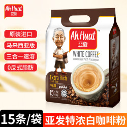 亚发 马来西亚进口特浓香滑原味榛果炭香三合一速溶白咖啡袋装正品 马版浓醇白咖啡540g