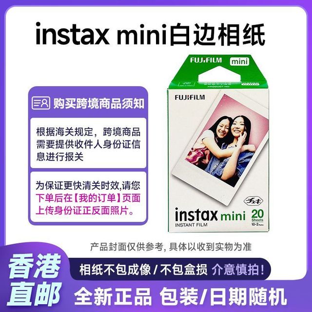 富士 拍立得MINI相纸白边3寸相纸