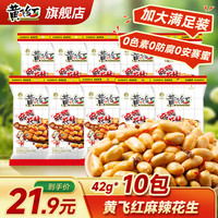 黄飞红 麻辣 花生 42g*10袋