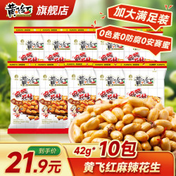 黄飞红 麻辣 花生 42g*10袋