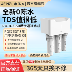 KEMFLO 康富乐RO-B-3-50通用型直饮纯水机RO膜反渗透净水器