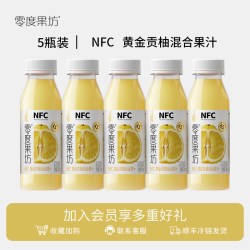 零度果坊 零度·果坊 黄金贡柚果汁 300g*5瓶