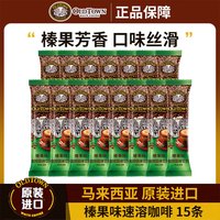旧街场白咖啡 旧街场（OLDTOWN）白咖啡三合一速溶粉进口原味速溶咖啡粉冲调咖啡至27年3月 榛果味35g*15条