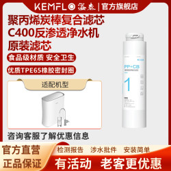 KEMFLO 康富乐净水机滤芯KemfloRO反渗透直饮机KFRO0400UTC C400滤芯 1号