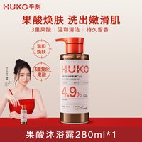88VIP:HUKO 果酸沐浴露持久留香后背软化去角质粗糙清洁控油焕肤男女士