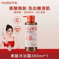 HUKO 果酸沐浴露持久留香后背软化去角质粗糙清洁控油焕肤男女士