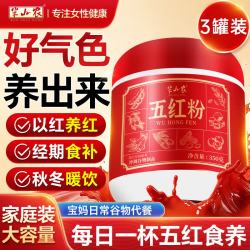 半山农 五红粉350g*3 五红汤即食冲饮滋补气血早餐代餐粉产后月子餐