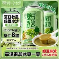 零食宅域 绿豆冰沙饮料绿豆汤绿豆水绿豆沙低糖夏季解渴整箱批发310ml*8罐