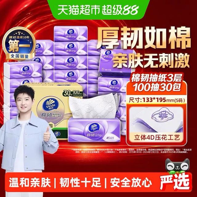 淘金币可用、今日必买：维达 棉韧立体美系列 抽纸100抽30包S码