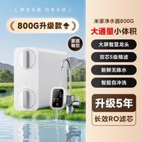 米家 净水器800G 家用直饮机