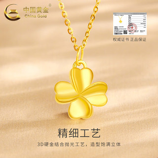 中国黄金 18K金四叶草吊坠 约0.15g 赠镀金银链