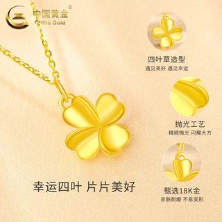 中国黄金 18K金四叶草吊坠 约0.15g 赠镀金银链