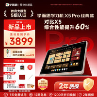 学而思 网校 X5Pro经典培优全段学习机12.6英寸6+128GB