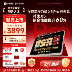 学而思 网校 X5Pro经典培优全段学习机12.6英寸6+128GB