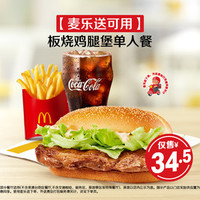 麦当劳 板烧鸡腿堡单人餐