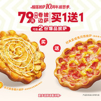 必胜客 “79元指定卷边披萨买一送一”两件套