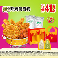 麦当劳 蘸酱炸鸡鸳鸯锅