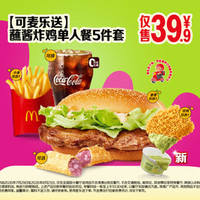 麦当劳 蘸酱炸鸡单人餐5件套