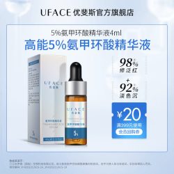 优斐斯 氨甲环酸精华液