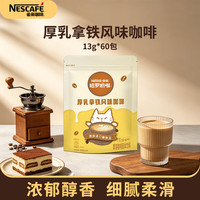 雀巢 哈罗哟咖厚乳拿铁风味速溶咖啡粉 13g*60包