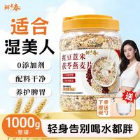 鲜丰春 红豆薏米茯苓燕麦片0蔗糖燕麦片早餐冲泡即食燕麦片冷泡减燕肥2斤