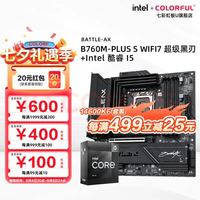 七彩虹 B760M- PLUS S WIFI7超级黑刃+英特尔 酷睿 i5 14600KF 主板CPU套装