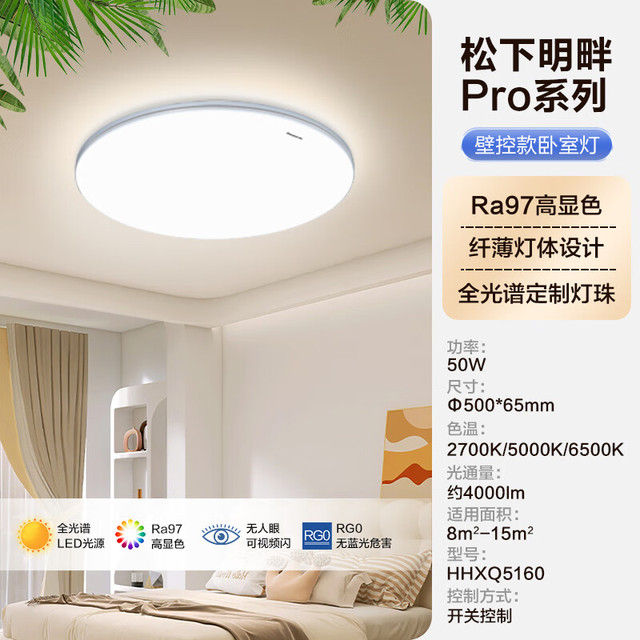 今日必买：Panasonic 明畔Pro HHXQ5160 led吸顶灯 500x500x65mm 壁控款卧室灯