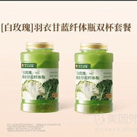 秋天第一杯奶茶、今日必买：沪上阿姨 [白玫瑰]羽衣甘蓝纤体瓶双杯套餐