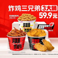 肯德基 炸鸡三兄弟（含新品薄脆香骨鸡）