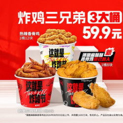 肯德基 炸鸡三兄弟（含新品薄脆香骨鸡）