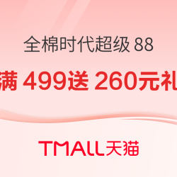 天猫全棉时代超级88，满499元送260元大礼包
