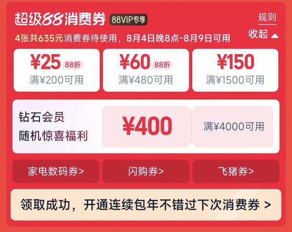 促销活动:淘系超级88年中盛典重磅来袭!4张消费券合计635元消费券,还可领取钻石会员专属券