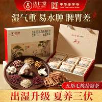 达仁堂五指毛桃土茯苓茶炒熟赤小豆薏米芡实祛湿茶三伏天养生茶 送礼袋