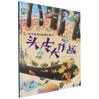 孩子爱看的健康科普书:头皮大作战 精装硬壳儿童故事绘本幼儿园儿童早教书非注音版课外书
