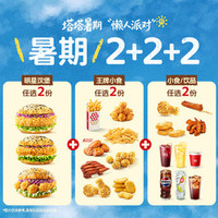 塔斯汀 2+2+2 人气堡双人餐TG2142